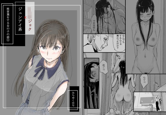 d_334973【無料エロマンガ】リョウジョク×ジュンアイ系 枕営業をする女の子の話 1 | みちゆくはな