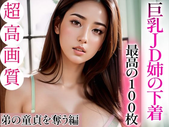 d_335344【無料エロマンガ】【超高画質グラビア写真集】巨乳JD姉の下着。最高の100枚〜弟の童貞を奪う編〜 | ド変態お姉さん【AI実写】