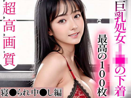 d_335753【無料エロマンガ】【超高画質グラビア写真集】巨乳処女J●の下着。最高の100枚〜寝●られ中●し編〜 | キュートティーンズ【AI実写】