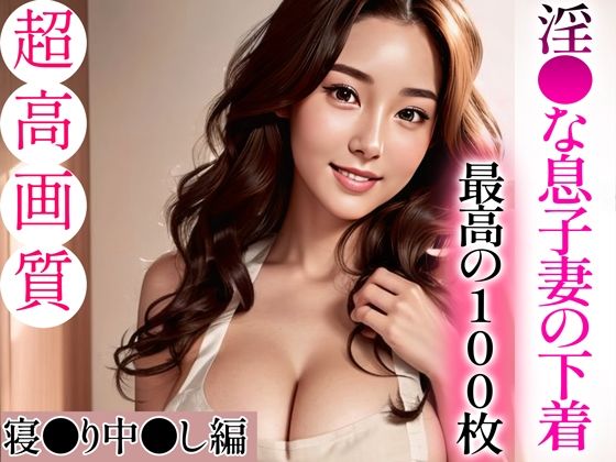 d_335763【無料エロマンガ】【超高画質グラビア写真集】淫●な息子妻の下着。最高の100枚〜寝●り中●し編〜 | へんたいまんが【AIイラスト】