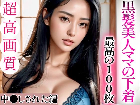 d_335800【無料エロマンガ】【超高画質グラビア写真集】黒髪美人ママの下着。最高の100枚〜中●しされた編〜 | ぬきぬき爆乳