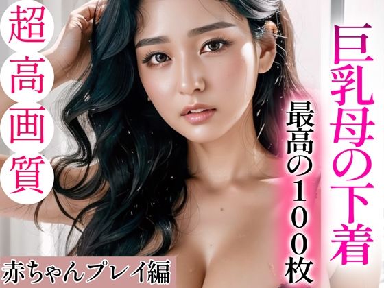 d_336155【無料エロマンガ】【超高画質グラビア写真集】巨乳母の下着。最高の100枚〜赤ちゃんプレイ編〜 | いやしまんが【AIイラスト】