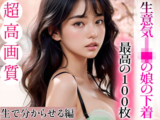 d_336163【無料エロマンガ】【超高画質グラビア写真集】生意気J◯の娘の下着。最高の100枚〜生で分からせる編〜 | ド変態お姉さん【AI実写】