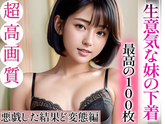 d_336167【無料エロマンガ】【超高画質グラビア写真集】生意気な妹の下着。最高の100枚〜悪戯した結果ど変態に編〜 | ド変態お姉さん【AI実写】