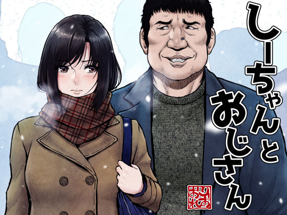 d_337356【無料エロマンガ】しーちゃんとおじさん | みしかるわーるど