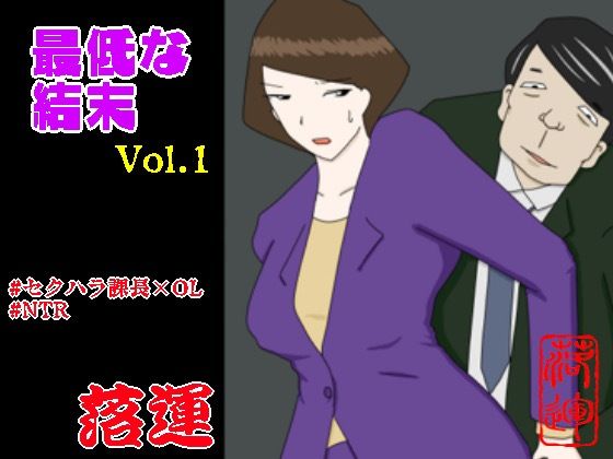 d_339471【無料エロマンガ】最低な結末 Vol.1 | 落運