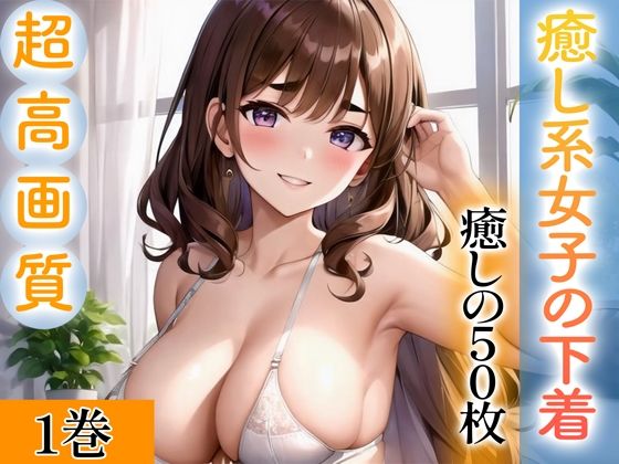 d_343214【無料エロマンガ】【超高画質グラビア写真集】癒し系女子の下着。癒しの50枚〜1巻〜 | ぬきぬき爆乳