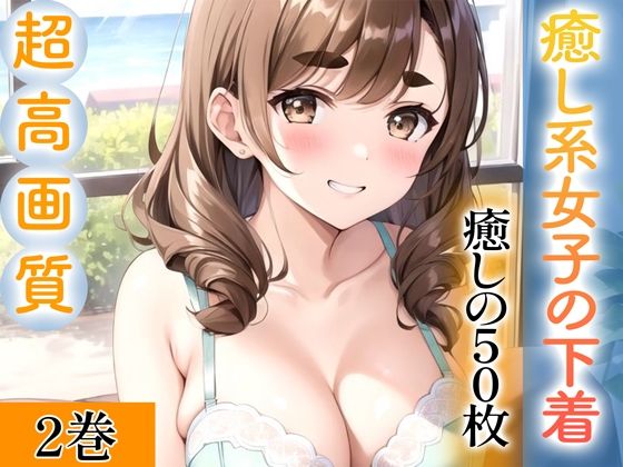 d_343220【無料エロマンガ】【超高画質グラビア写真集】癒し系女子の下着。癒しの50枚〜2巻〜 | ぬきぬき爆乳