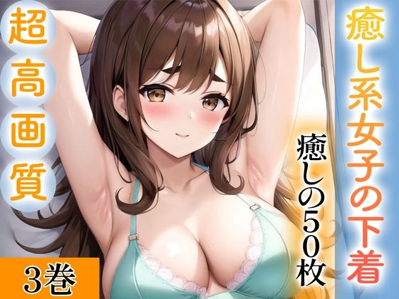 d_343282【無料エロマンガ】【超高画質グラビア写真集】癒し系女子の下着。癒しの50枚〜3巻〜 | ぬきぬき爆乳