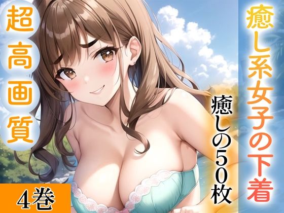 d_343285【無料エロマンガ】【超高画質グラビア写真集】癒し系女子の下着。癒しの50枚〜4巻〜 | ぬきぬき爆乳