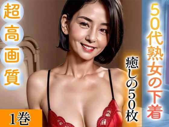 d_343621【無料エロマンガ】【超高画質グラビア写真集】50代熟女の下着。癒しの50枚〜1巻〜 | いやしまんが【AIイラスト】