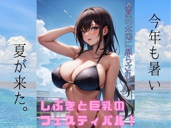 d_343751【無料エロマンガ】真夏の太陽に照らされて、しぶきと巨乳のフェスティバル:イラスト写真集 | ますたーど