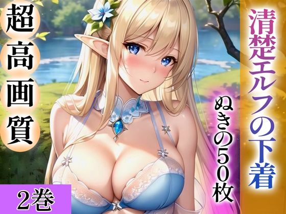 d_344221【無料エロマンガ】【超高画質グラビア写真集】清楚エルフの下着。ぬきの50枚〜2巻〜 | ぬきぬきCG【AI】