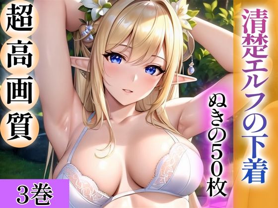 d_344235【無料エロマンガ】【超高画質グラビア写真集】清楚エルフの下着。ぬきの50枚〜3巻〜 | ぬきぬきCG【AI】