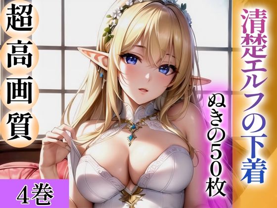 d_344240【無料エロマンガ】【超高画質グラビア写真集】清楚エルフの下着。ぬきの50枚〜4巻〜 | ぬきぬきCG【AI】