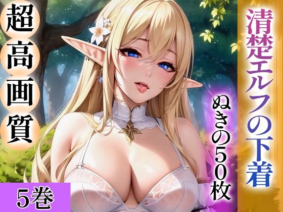 d_344256【無料エロマンガ】【超高画質グラビア写真集】清楚エルフの下着。ぬきの50枚〜5巻〜 | ぬきぬきCG【AI】