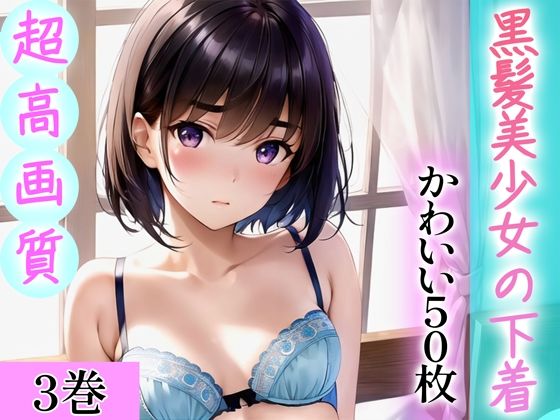 d_344463【無料エロマンガ】【超高画質グラビア写真集】黒髪美少女の下着。かわいい50枚〜3巻〜 | Hinano
