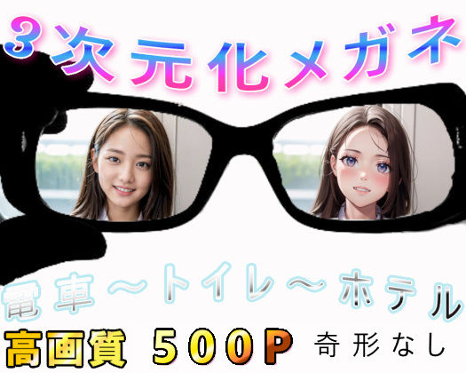 d_344867【無料エロマンガ】★3次元化メガネ★電車の向かい席18〜トイレ〜ホテル | ★マイナーフェチ★の殿堂