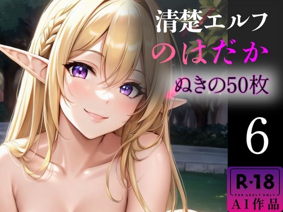d_346418【無料エロマンガ】【R18写真集】清楚エルフのはだか。ぬきの50枚〜6巻〜 | ぬきぬきCG【AI】
