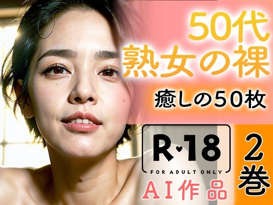 d_346451【無料エロマンガ】【R18写真集】50代熟女の裸。癒しの50枚〜2巻〜 | いやしまんが【AIイラスト】