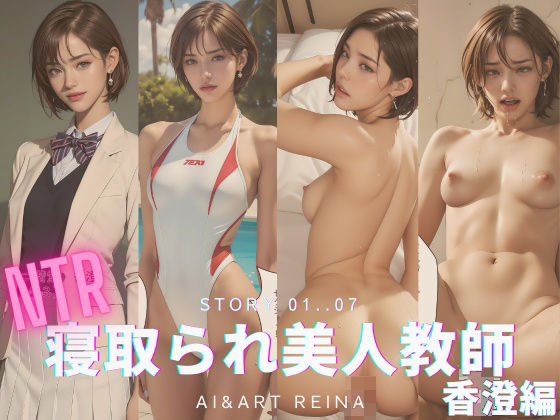 d_347067【無料エロマンガ】寝取られ美人教師<香澄>No.01〜07 | AI&ART Reina