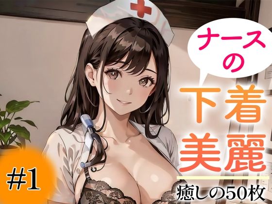 d_347235【無料エロマンガ】【超高画質グラビア写真集】ナースの下着。癒しの50枚〜1巻〜 | あふれる母性【AIイラスト】
