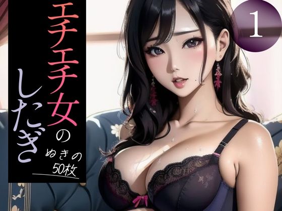 d_347248【無料エロマンガ】【超高画質グラビア写真集】エチエチ女の下着。ぬきの50枚〜1巻〜 | へんたいまんが【AIイラスト】