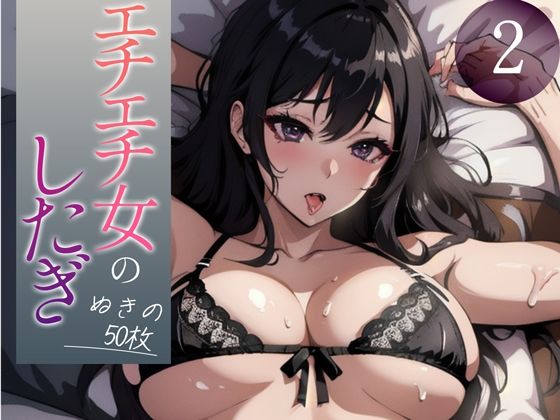 d_348256【無料エロマンガ】【超高画質グラビア写真集】エチエチ女の下着。ぬきの50枚〜2巻〜 | へんたいまんが【AIイラスト】