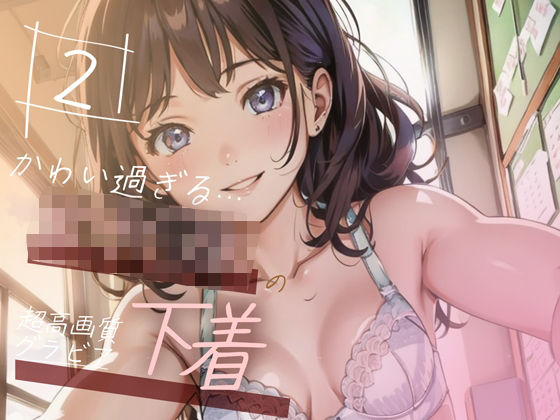 d_348289【無料エロマンガ】【超高画質グラビア写真集】女子◯生の下着。かわいい50枚〜2巻〜 | Hinano
