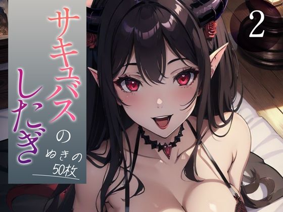 d_348373【無料エロマンガ】【超高画質グラビア写真集】サキュバスのしたぎ。ぬきの50枚〜2巻〜 | ドえろファンタジー【AIイラスト】