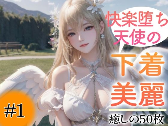 d_348699【無料エロマンガ】【超高画質グラビア写真集】快楽堕ち天使の下着。癒しの50枚〜1巻〜 | あふれる母性【AIイラスト】