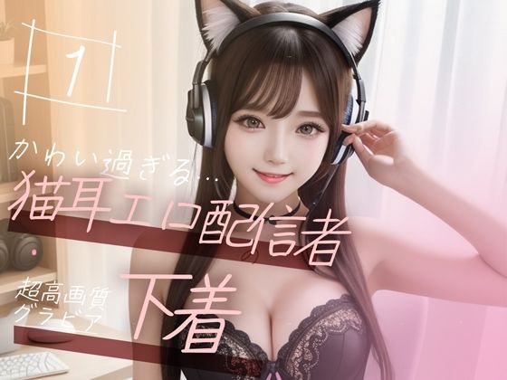 d_348817【無料エロマンガ】【超高画質グラビア写真集】猫耳エロ配信者の下着。かわいい50枚〜1巻〜 | キュートティーンズ【AI実写】