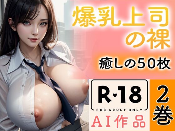 d_349518【無料エロマンガ】【R18写真集】爆乳上司の裸。癒しの50枚〜2巻〜 | ぬきぬき爆乳