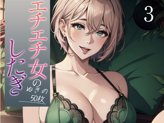 d_350030【無料エロマンガ】【超高画質グラビア写真集】エチエチ女の下着。ぬきの50枚〜3巻〜 | へんたいまんが【AIイラスト】
