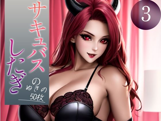 d_350042【無料エロマンガ】【超高画質グラビア写真集】サキュバスの下着。ぬきの50枚〜3巻〜 | ドえろファンタジー【AIイラスト】