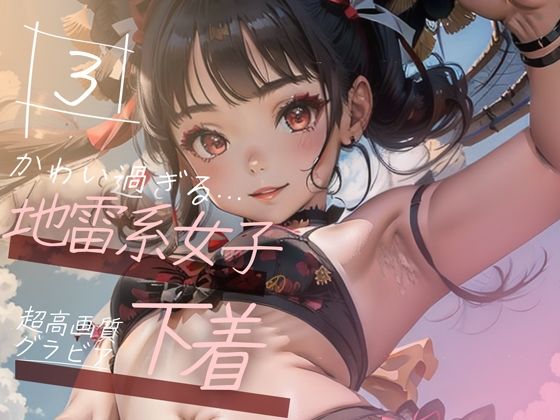 d_350063【無料エロマンガ】【超高画質グラビア写真集】地雷系女子の下着。かわいい50枚〜3巻〜 | ruana