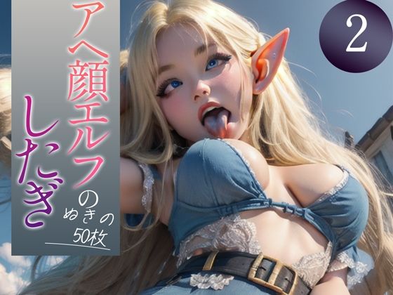 d_350449【無料エロマンガ】【超高画質グラビア写真集】アヘ顔エルフの下着。ぬきの50枚〜2巻〜 | ぬきぬきCG【AI】