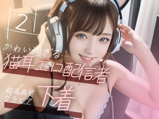 d_350452【無料エロマンガ】【超高画質グラビア写真集】猫耳エロ配信者の下着。かわいい50枚〜2巻〜 | キュートティーンズ【AI実写】