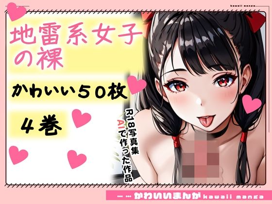 d_350950【無料エロマンガ】【R18写真集】地雷系少女の裸。かわいい50枚〜4巻〜 | ruana