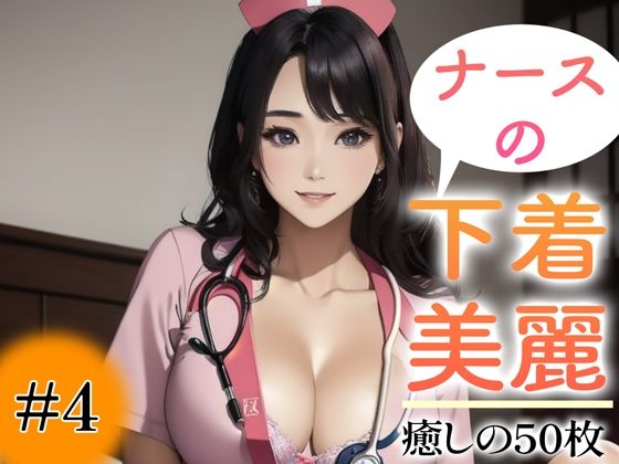 d_351650【無料エロマンガ】【超高画質グラビア写真集】ナースの下着。癒しの50枚〜4巻〜 | あふれる母性【AIイラスト】