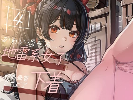 d_351670【無料エロマンガ】【超高画質グラビア写真集】地雷系女子の下着。かわいい50枚〜4巻〜 | ruana