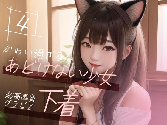 d_351678【無料エロマンガ】【超高画質グラビア写真集】あどけない少女の下着。かわいい50枚〜4巻〜 | Mal