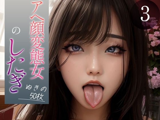d_352502【無料エロマンガ】【超高画質グラビア写真集】アヘ顔変態女の下着。ぬきの50枚〜3巻〜 | ド変態お姉さん【AI実写】