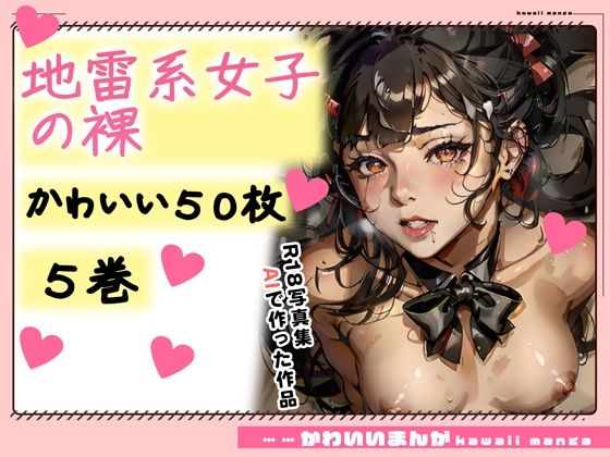 d_353057【無料エロマンガ】【R18写真集】地雷系女子の裸。かわいい50枚〜5巻〜 | ruana