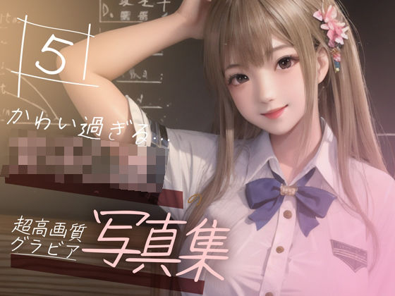 d_355119【無料エロマンガ】【超高画質グラビア写真集】女子◯生の写真集。かわいい50枚〜5巻〜 | Hinano