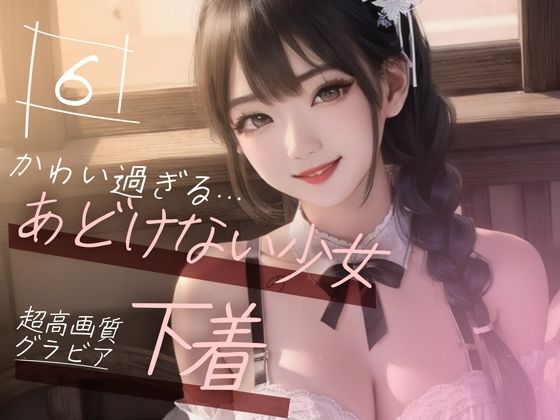 d_355833【無料エロマンガ】【超高画質グラビア写真集】あどけない少女の下着。かわいい50枚〜6巻〜 | Mal
