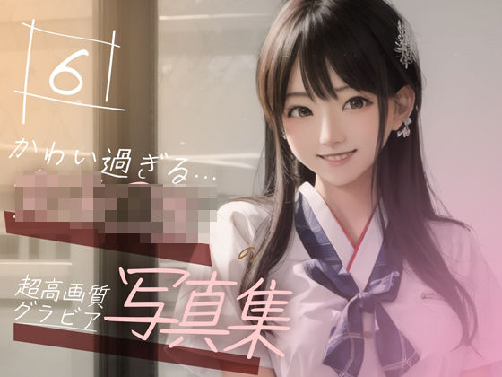 d_355845【無料エロマンガ】【超高画質グラビア写真集】女子◯生の写真集。かわいい50枚〜6巻〜 | Hinano