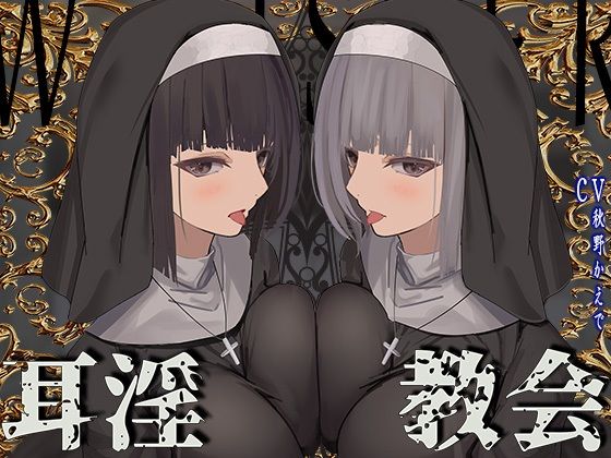 d_355852【無料エロマンガ】【全編ぐっぽり両耳鼓膜舐め♪】お耳がバグるまで出られない耳淫教会〜ドスケベクールなW双子シスターによる両耳事務的耳バグご奉仕〜 | J〇ほんぽ