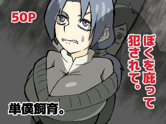 d_356429【無料エロマンガ】ぼくを庇って犯●れて。 | おっと