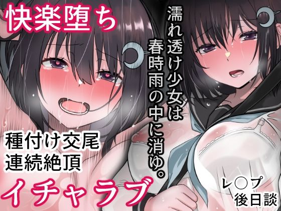 d_361401【無料エロマンガ】濡れ透け少女は春時雨の中に消ゆ。 | まかろんシュガー